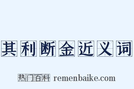 其利断金近义词是什么意思的图片